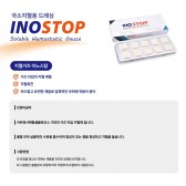 INOSTOP (국소지혈용드레싱)