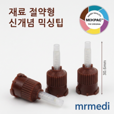 T-mixer Mixing Tip (절약형 갈색)[Sulzer MIXPAC]