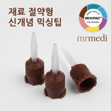 T-mixer Mixing Tip (절약형 갈색)[Sulzer MIXPAC]