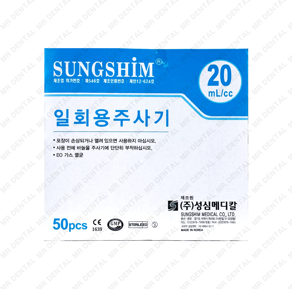 Disposable Syringes 성심메디칼] 일회용시린지 [20ml (23G 25mm)]