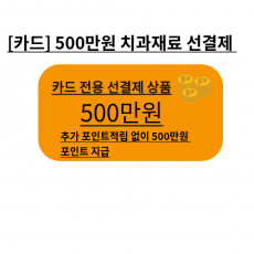 카드전용 이벤트 치과재료 500만원 상품