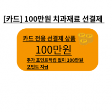 카드전용 이벤트 치과재료 100만원 상품