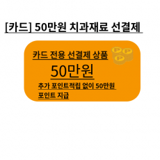 카드전용 이벤트 치과재료 50만원 상품